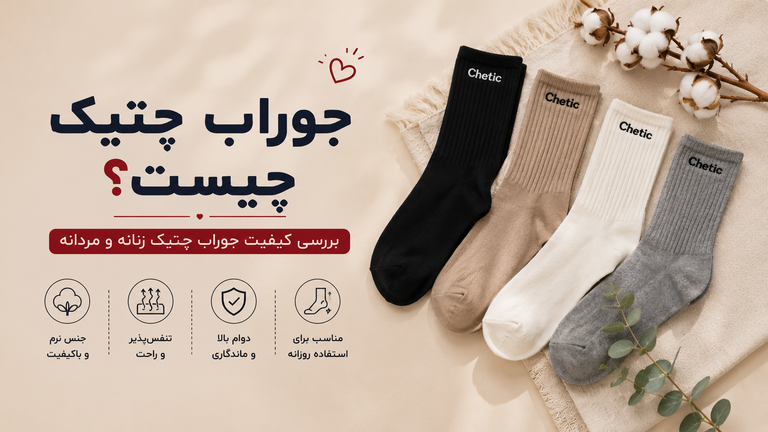 جوراب چتیک چیست؟ بررسی کیفیت جوراب چیتیک زنانه و مردانه