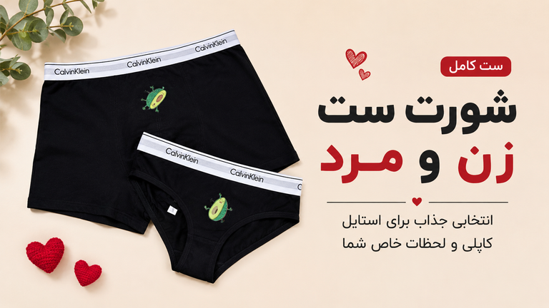 شورت ست زن و مرد؛ انتخابی جذاب برای استایل کاپلی