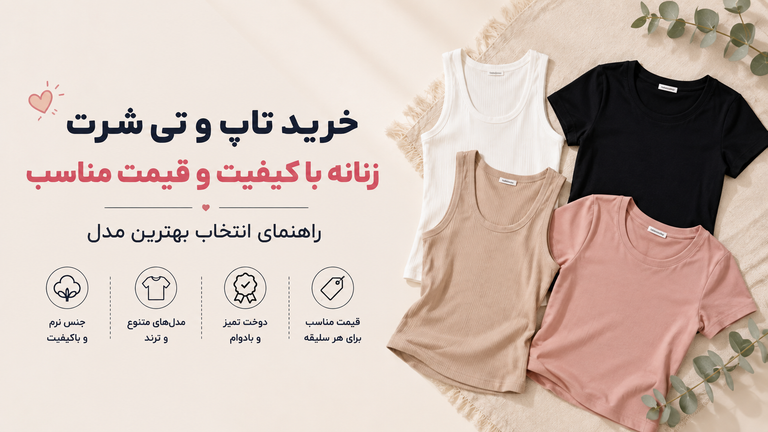 خرید تاپ و تی شرت زنانه با کیفیت و قیمت مناسب؛ راهنمای انتخاب بهترین مدل